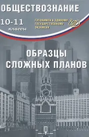 Обществознание. 10-11классы. Образцы сложных планов. Готовимся к Единому государственному экзамену