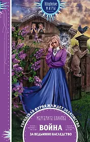 Война за ведьмино наследство (с автографом)