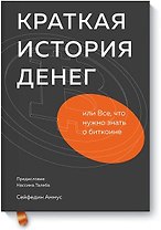 Краткая история денег, или Все, что нужно знать о биткоине
