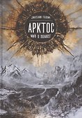 Арктос, миф о полюсе - 0