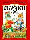 Русские народные сказки,потешки
