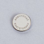 Значок эмалированный Книгоголики белый (1089124)