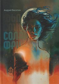 Соларфри