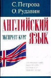 Английский язык: Экспресс-курс