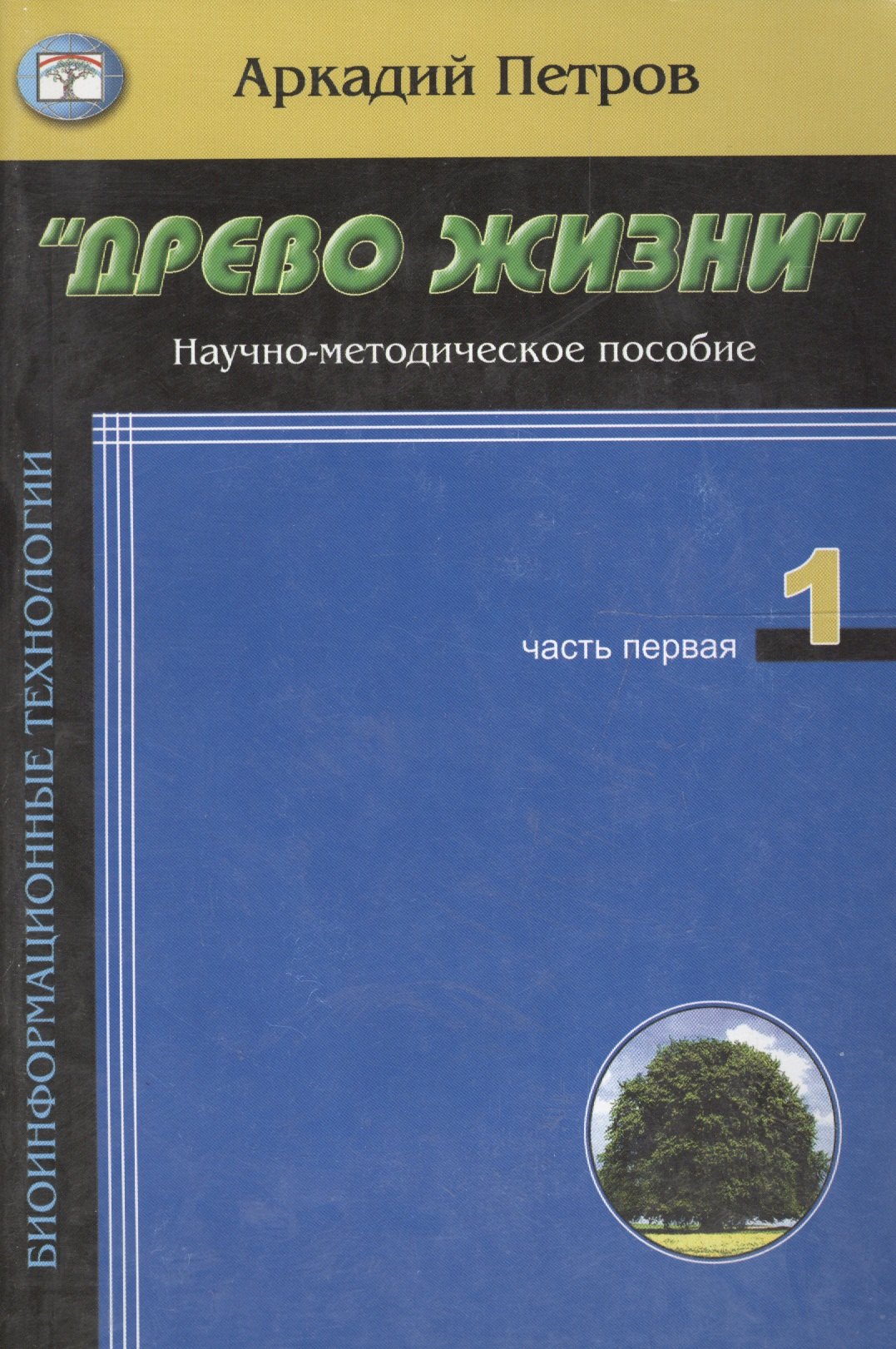 

Древо жизни ч.1Кто ты человек (м)