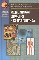 Медицинская биология и общая генетика (2 изд) (ВУЗ) Заяц