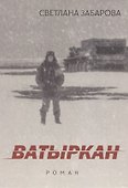 Ватыркан - 0