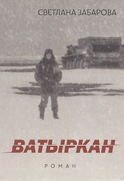 Ватыркан