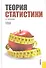 Теория статистики - 0