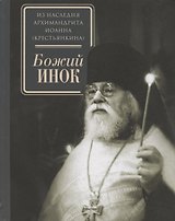Божий инок