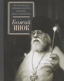 Божий инок