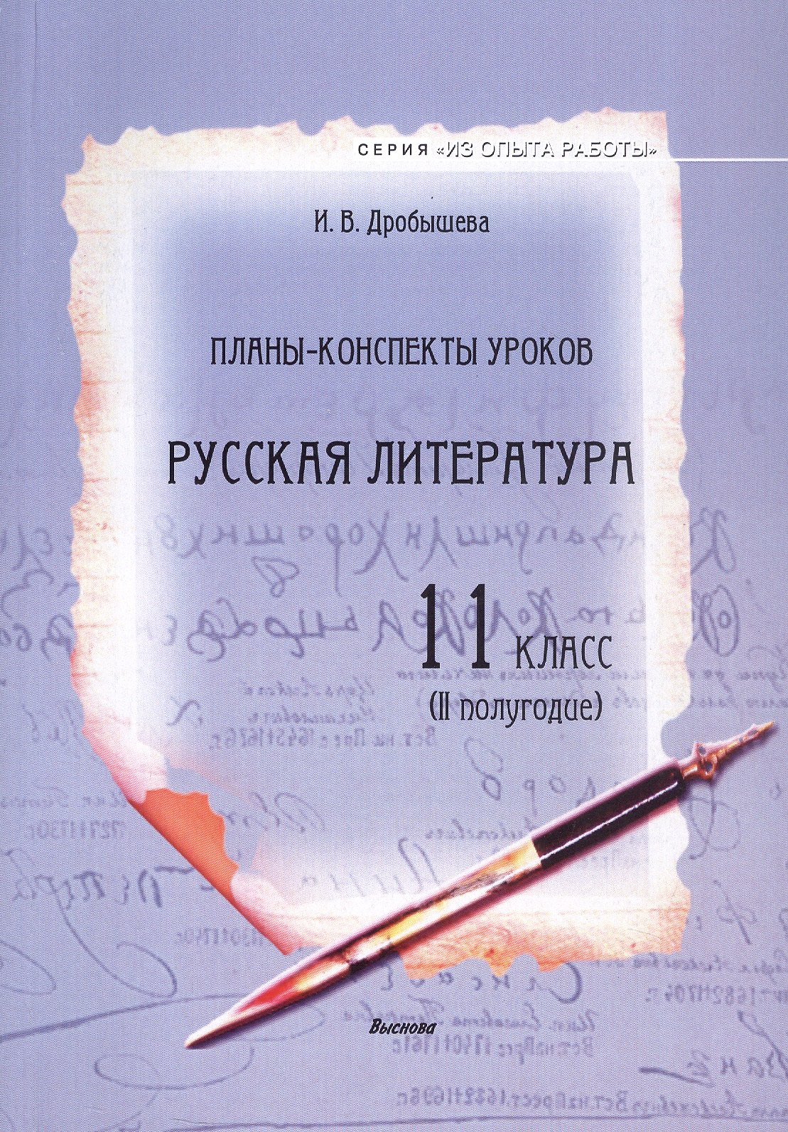 

Планы-конспекты уроков. Русская литература. 11 класс (II полугодие) Пособие для педагогов