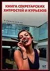 Книга секретарских хитростей и курьезов