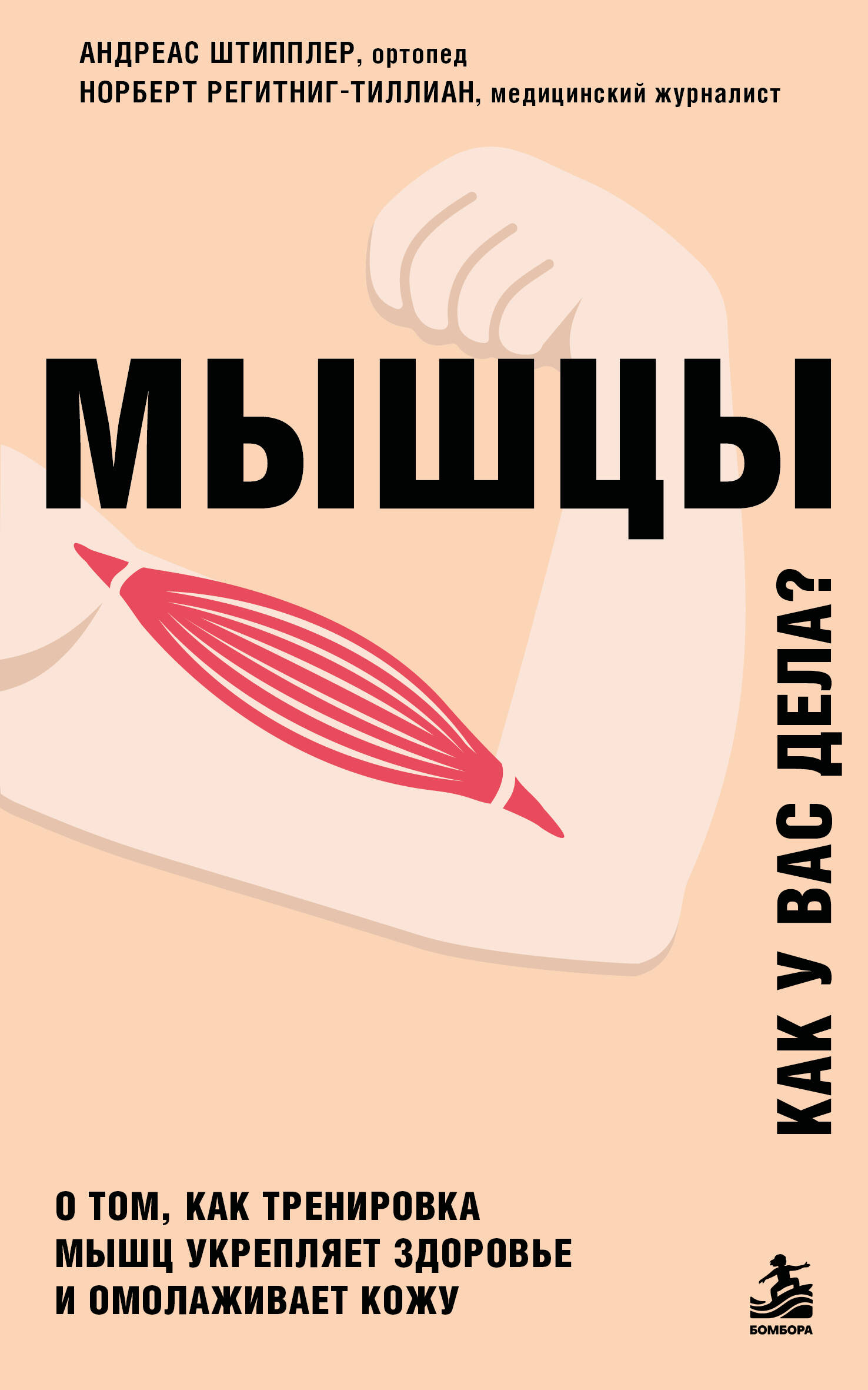 Обложка книги «Мышцы. О том, как тренировка мышц укрепляет здоровье и омолаживает кожу»
