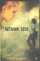 Титаник 2020: Повесть