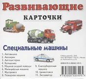 Специальные машины