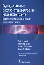 Функциональные расстройства желудочно-кишечного тракта.
