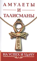 Амулеты и талисманы. На успех и удачу
