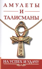 Амулеты и талисманы. На успех и удачу