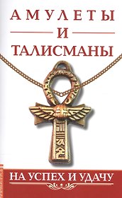 Амулеты и талисманы. На успех и удачу