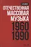 Отечественная массовая музыка: 1960–1990 гг. Уч. пособие, 2-е изд., доп - 0