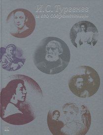 И.С. Тургенев  и его современницы. Из собрания Российского государственного архива литературы и искусства