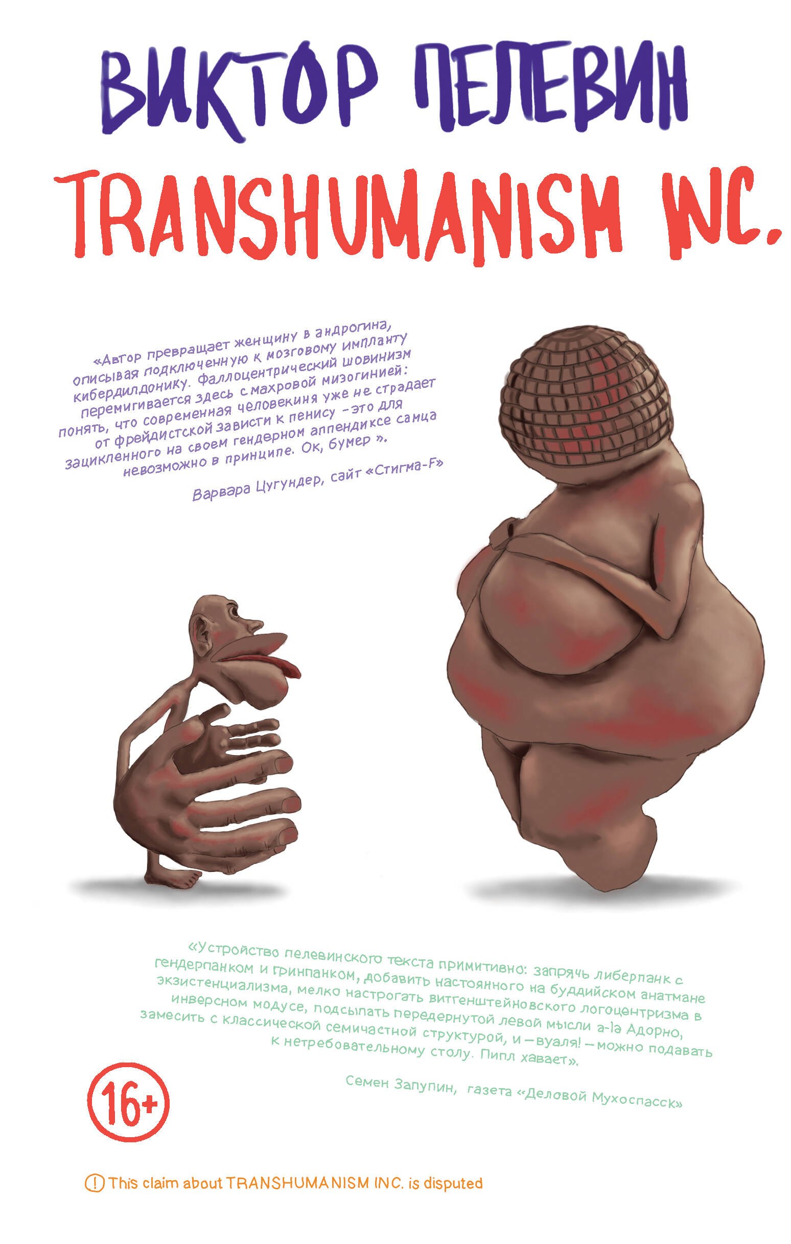 

Transhumanism inc. + Непобедимое Солнце