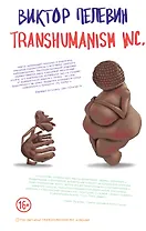 Transhumanism inc. + Непобедимое Солнце