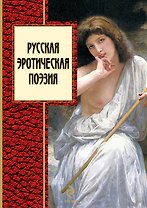 Русская эротическая поэзия.