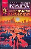 Люди на краю пустыни