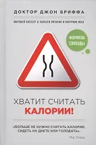 Хватит считать калории!