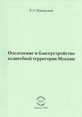Озеленение и благоустройство селитебной территории Москвы. - 0