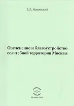 Озеленение и благоустройство селитебной территории Москвы.