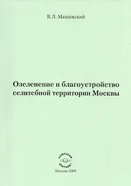Озеленение и благоустройство селитебной территории Москвы.