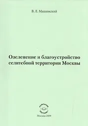 Озеленение и благоустройство селитебной территории Москвы.