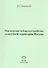 Озеленение и благоустройство селитебной территории Москвы. - 0