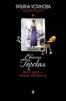 Мой дом-чужая крепость : роман