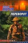 Переворот: Роман