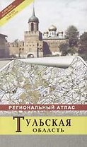 Тульская область: Региональный атлас, 1:200000 карта области, 1:30500 план г.Тулы