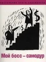 Мой босс-самодур