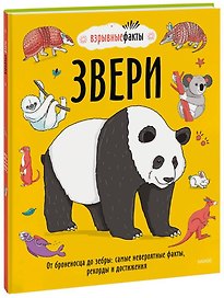 Звери. От броненосца до зебры: самые невероятные факты, рекорды и достижения