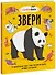 Звери. От броненосца до зебры: самые невероятные факты, рекорды и достижения - 0