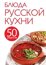 50 рецептов. Блюда русской кухни
