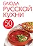 50 рецептов. Блюда русской кухни - 0