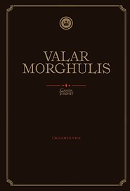 Ежедневник недатированный «Игра Престолов. Valar Morghulis», 144 листа, Эксмо
