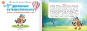 Дневничок путешественника: тетрадь с заданиями для детей 4-5 лет - 1