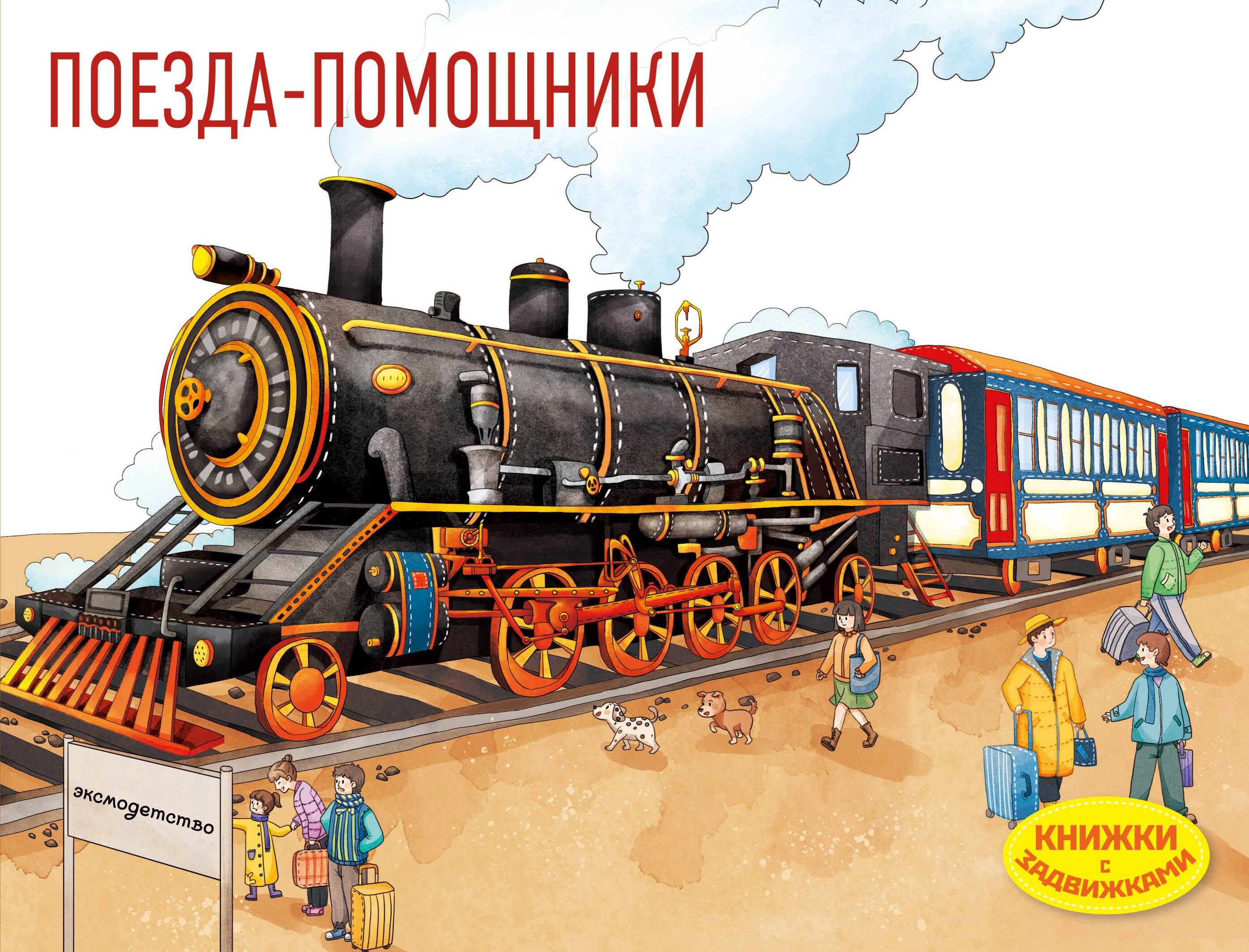 

Поезда-помощники