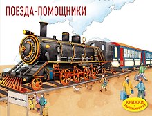Поезда-помощники