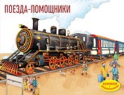 Поезда-помощники