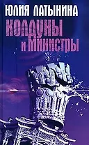 Колдуны и министры